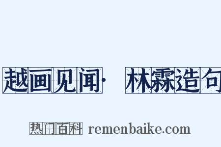 越画见闻·林霖造句是什么意思的图片